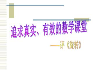 追求真实、有效的数学课堂