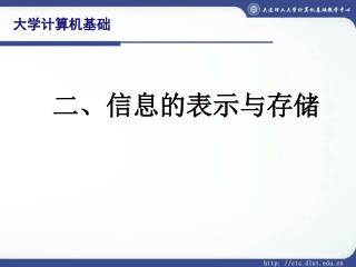 二、信息的表示与存储