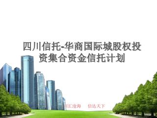 四川信托-华商国际城股权投资集合资金信托计划