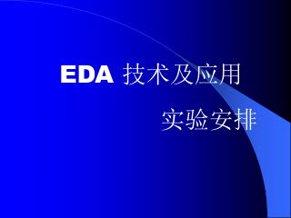 EDA 技术及应用 实验安排