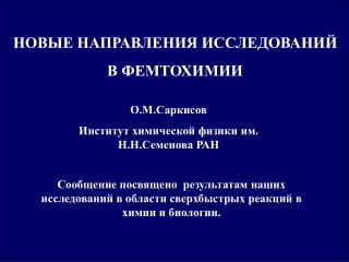 НОВЫЕ НАПРАВЛЕНИЯ ИССЛЕДОВАНИЙ В ФЕМТОХИМИИ