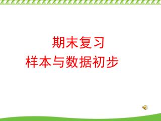 　 期末复习 样本与数据初步