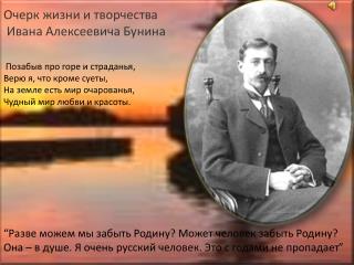 Очерк жизни и творчества Ивана Алексеевича Бунина