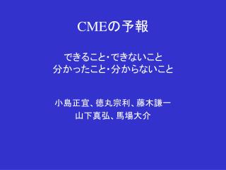 CME の予報 できること・できないこと 分かったこと・分からないこと