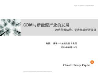CDM 与新能源产业的发展 --- 改善能源结构，促进低碳经济发展