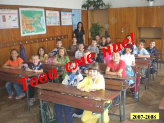 Това сме ние !