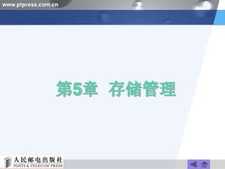 第 5 章 存储管理
