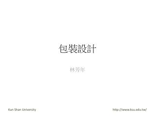 包裝設計