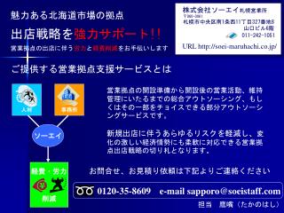 魅力ある北海道市場の拠点 出店戦略を 強力サポート !! 営業拠点の出店に伴う 労力 と 経費削減 をお手伝いします