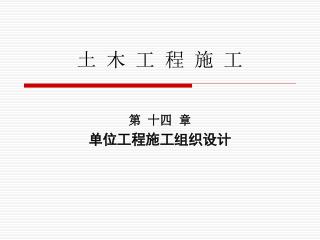 土 木 工 程 施 工