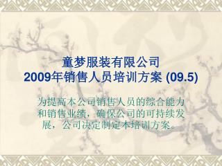 童梦服装有限公司 2009 年销售人员培训方案 (09.5)