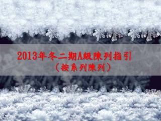 2013年冬二期 A 級陳列指引 （按系列陳列）