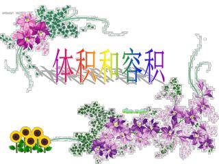 体积和容积
