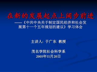 在新的发展起点上阔步前进 —— 《 中共中央关于制定国民经济和社会发 展第十一个五年规划的建议 》 学习体会