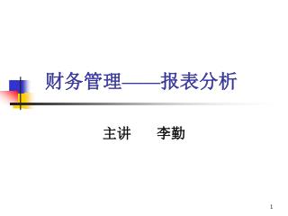 财务管理 —— 报表分析