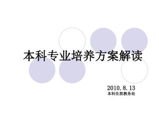 本科专业培养方案解读