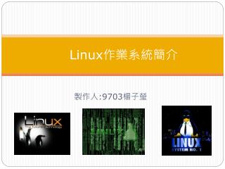 Linux 作業系統簡介