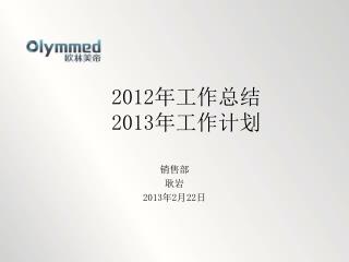 2012 年工作总结 2013 年工作计划