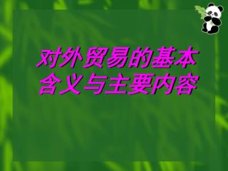 对外贸易的基本含义与主要内容