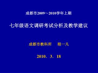 成都市 2009 ～ 2010 学年上期 七年级语文调研考试分析及教学建议