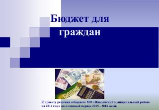 К проекту решения о бюджете МО «Няндомский муниципальный район»