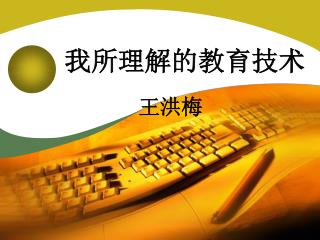 我所理解的教育技术
