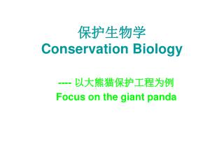 保护生物学 Conservation Biology
