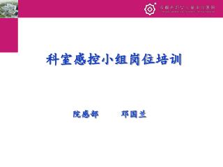 科室感控小组岗位 培训