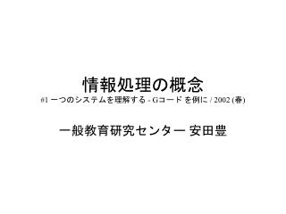 情報処理の概念 #1 一つのシステムを理解する - G コード を例に / 2002 ( 春 )