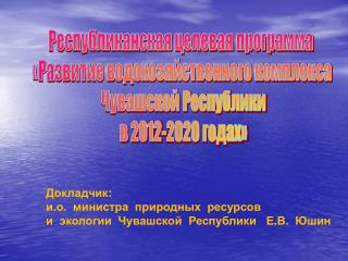 Республиканская целевая программа «Развитие водохозяйственного комплекса Чувашской Республики