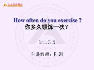 How often do you exercise ? 你多久锻炼一次？