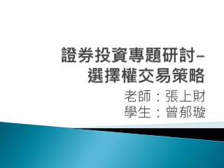 證券投資專題研討 - 選擇權交易策略