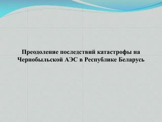 Преодоление последствий катастрофы на Чернобыльской АЭС в Республике Беларусь