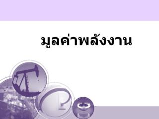 มูลค่าการนำเข้าพลังงาน