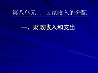 一、财政收入和支出