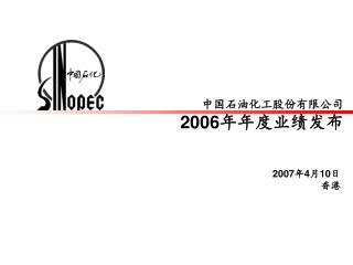 中国石油化工股份有限公司 2006 年年度业绩发布