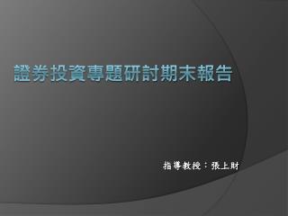 證券投資專題研討期末報告