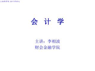 会 计 学 主讲：李相波 财会金融学院