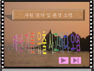 자원 절약 및 환경 오염