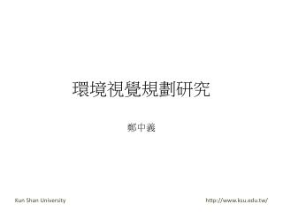 環境視覺規劃研究