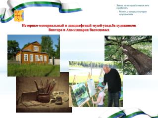 Историко-мемориальный и ландшафтный музей-усадьба художников Виктора и Аполлинария Васнецовых