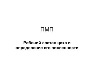 ПМП