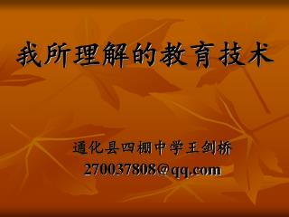 我所理解的教育技术