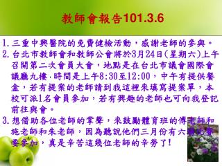 教師會報告 101.3.6