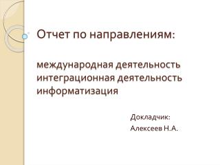 Отчет по направлениям: международная деятельность интеграционная деятельность информатизация