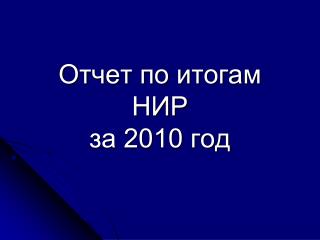 Отчет по итогам НИР за 2010 год
