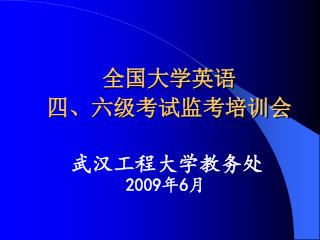 全国大学英语 四、六级考试监考培训会