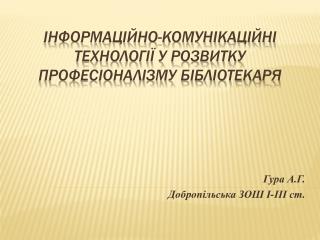 Інформаційно-Комунікаційні технології у розвитку професіоналізму бібліотекаря