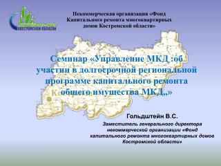 Некоммерческая организация «Фонд Капитального ремонта многоквартирных домов Костромской области»