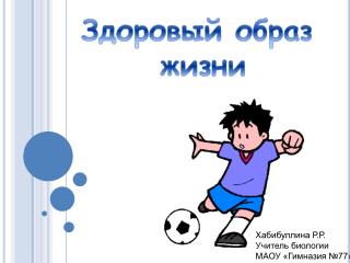 Здоровый образ жизни